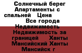 Cascadas ,Солнечный берег,Апартаменты с 1 спальней › Цена ­ 3 000 000 - Все города Недвижимость » Недвижимость за границей   . Ханты-Мансийский,Ханты-Мансийск г.